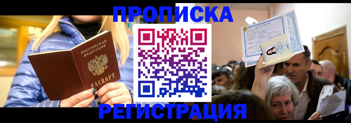 прописка 2025 в Химках